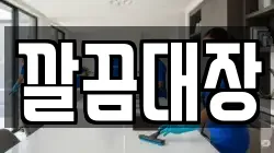 깔끔대장
