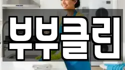 부부클린