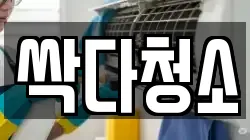 싹다청소