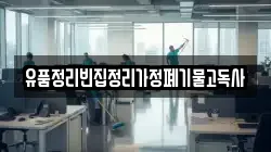 유품정리빈집정리가정폐기물고독사