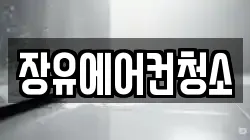 장유에어컨청소