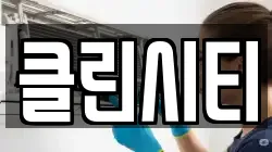 클린시티