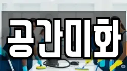 공간미화