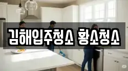 김해입주청소 황소청소