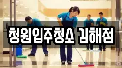 청원입주청소 김해점