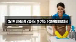 정리맨 폐업정리 유품정리 특수청소 가정생활폐기물처리