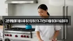 고른생활폐기물유품정리집정리가구가전수거돌침대수거쇼파수거