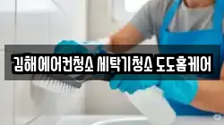 경상남도 김해시 주촌면 청소,입주청소,사무실청소,에어컨청소,특수청소,상가청소,거주청소,유품정리