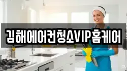 김해에어컨청소VIP홈케어