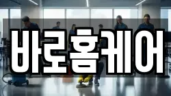 바로홈케어