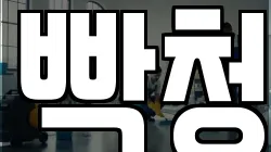 빡청