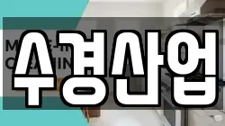 수경산업