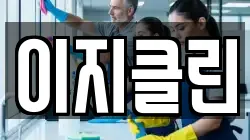 이지클린
