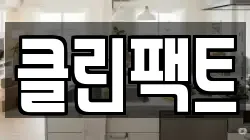 클린팩트