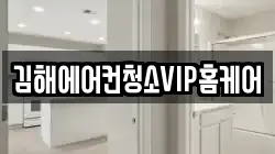 김해에어컨청소VIP홈케어