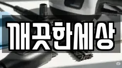 깨끗한세상