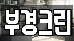 부경크린