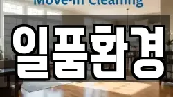 경상남도 김해시 지내동 청소,입주청소,사무실청소,에어컨청소,특수청소,상가청소,거주청소,유품정리