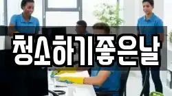 청소하기좋은날