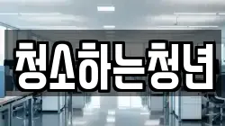 청소하는청년