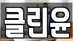 클린윤