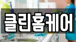 클린홈케어