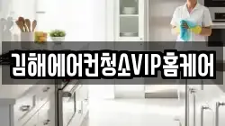 김해에어컨청소VIP홈케어