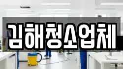 김해청소업체