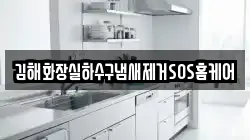 김해화장실하수구냄새제거SOS홈케어