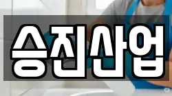 승진산업