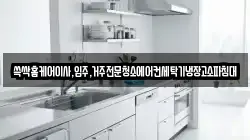 쓱싹홈케어이사,입주,거주전문청소에어컨세탁기냉장고소파침대