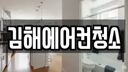 김해에어컨청소