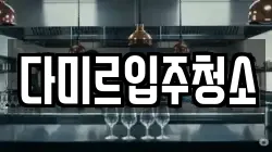 다미르입주청소