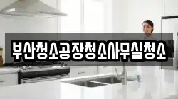 부산청소공장청소사무실청소
