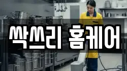 싹쓰리 홈케어