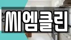 씨엠클린