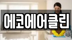 경상남도 김해시 진영읍 청소,입주청소,사무실청소,에어컨청소,특수청소,상가청소,거주청소,유품정리