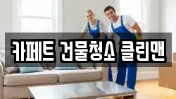 카페트 건물청소 클린맨