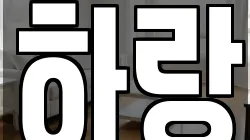 하랑