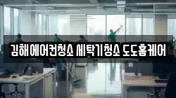 김해에어컨청소 세탁기청소 도도홈케어