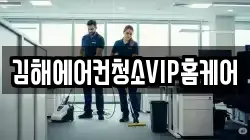 김해에어컨청소VIP홈케어