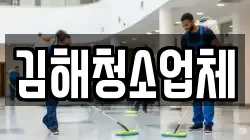 김해청소업체