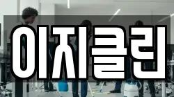 이지클린