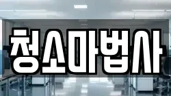 청소마법사