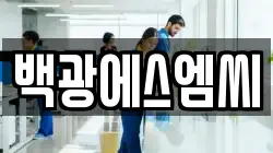백광에스엠씨