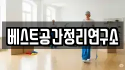 베스트공간정리연구소