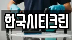 한국시티크린