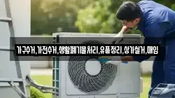 가구수거,가전수거,생활폐기물처리,유품정리,상가철거,매입