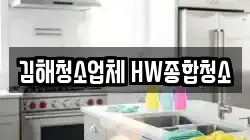 경상남도 김해시 화목동 청소,입주청소,사무실청소,에어컨청소,특수청소,상가청소,거주청소,유품정리