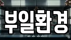 부일환경